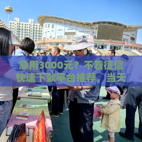 急用3000元?不看征信快速下款平台推荐,当天到账无压力 急用3000元?不看征信快速下款平台推荐,当天到账无压力