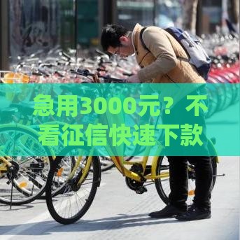 急用3000元?不看征信快速下款平台推荐,当天到账无压力 急用3000元?不看征信快速下款平台推荐,当天到账无压力