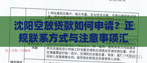 沈阳空放贷款如何申请？正规联系方式与注意事项汇总