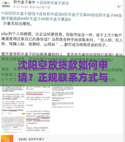 沈阳空放贷款如何申请？正规联系方式与注意事项汇总