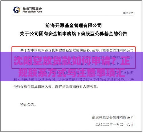 沈阳空放贷款如何申请？正规联系方式与注意事项汇总