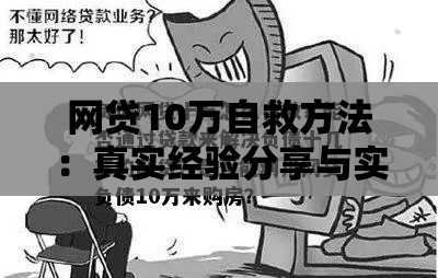 网贷10万自救方法：真实经验分享与实用指南