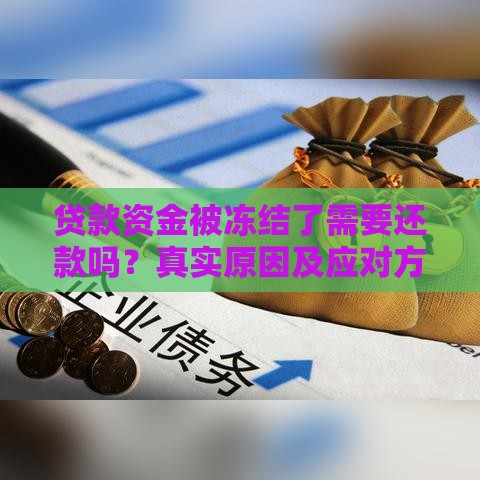 贷款资金被冻结了需要还款吗？真实原因及应对方法解析