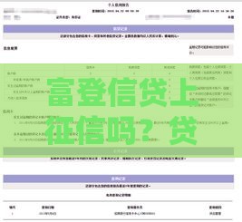 富登信贷上征信吗？贷款前必看的征信影响解析