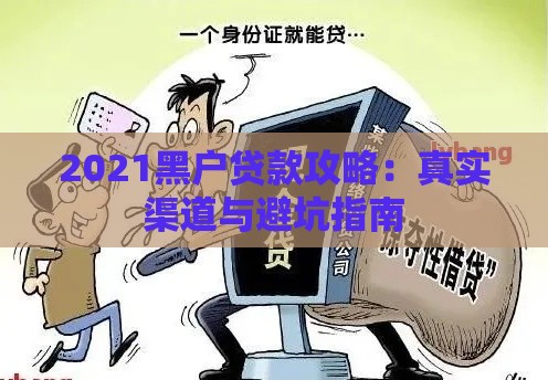 2021黑户贷款攻略：真实渠道与避坑指南
