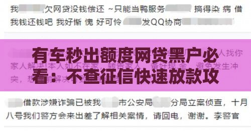 有车秒出额度网贷黑户必看：不查征信快速放款攻略