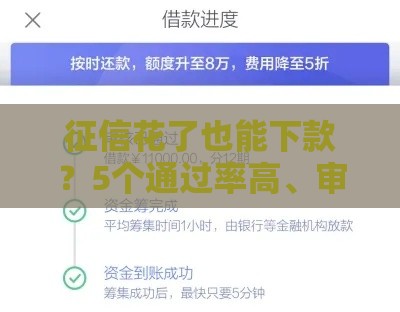 征信花了也能下款？5个通过率高、审核快的网贷平台推荐