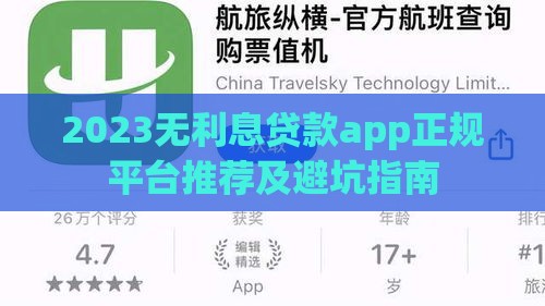 2023无利息贷款app正规平台推荐及避坑指南