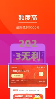 2023无利息贷款app正规平台推荐及避坑指南