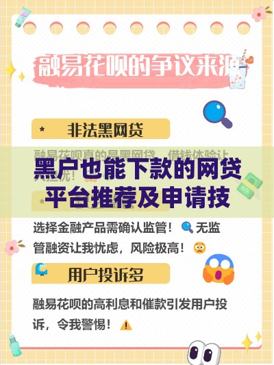 黑户也能下款的网贷平台推荐及申请技巧