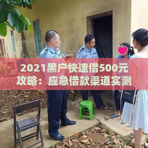 2021黑户快速借500元攻略:应急借款渠道实测分析 2021黑户快速借500元攻略:应急借款渠道实测分析