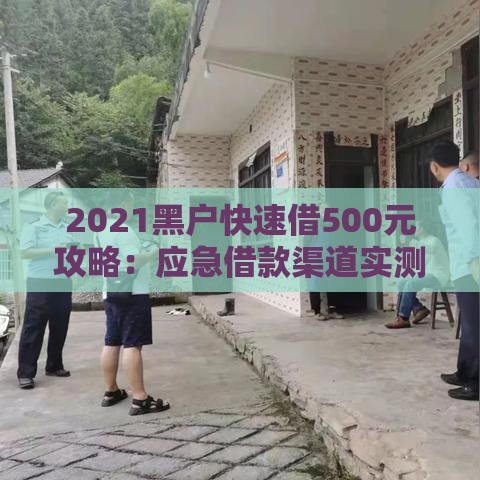 2021黑户快速借500元攻略:应急借款渠道实测分析 2021黑户快速借500元攻略:应急借款渠道实测分析