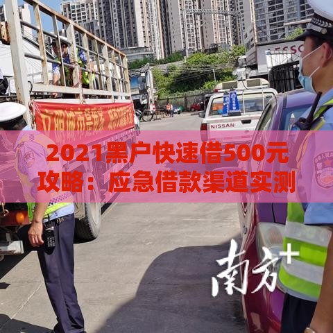 2021黑户快速借500元攻略:应急借款渠道实测分析 2021黑户快速借500元攻略:应急借款渠道实测分析