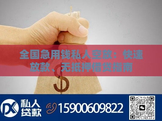 全国急用钱私人空放：快速放款、无抵押借贷指南
