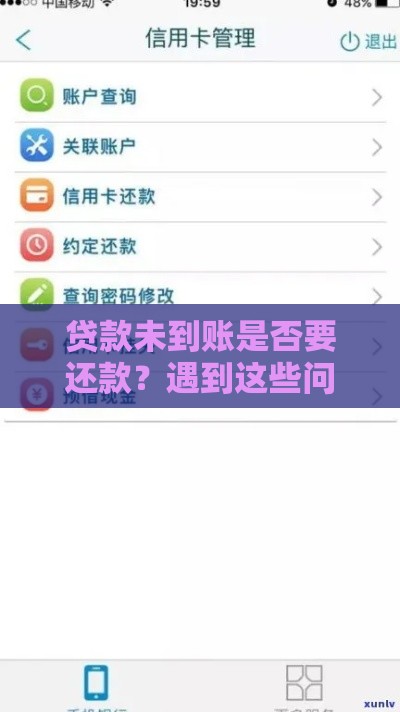 贷款未到账是否要还款？遇到这些问题该怎么办