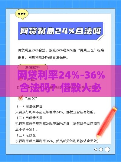 网贷利率24%-36%合法吗？借款人必看法律解析