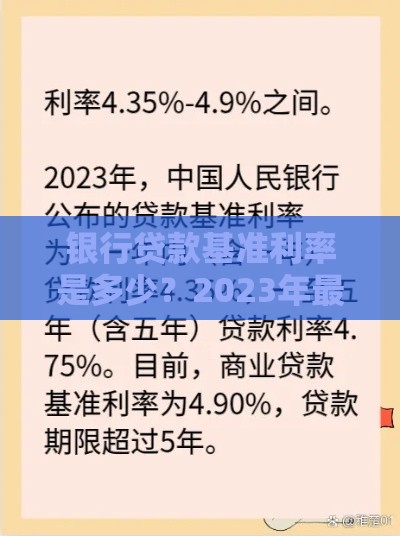 银行贷款基准利率是多少？2023年最新政策解析