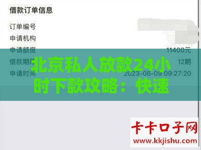 北京私人放款24小时下款攻略：快速解决资金需求