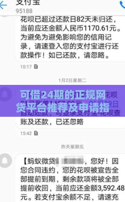 可借24期的正规网贷平台推荐及申请指南
