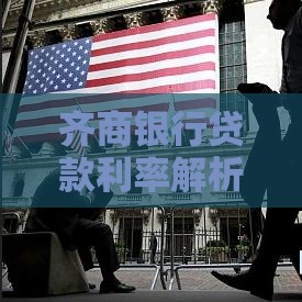 齐商银行贷款利率解析：最新政策与申请指南