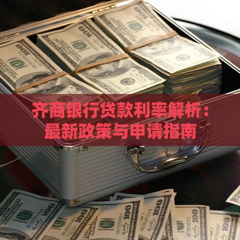齐商银行贷款利率解析：最新政策与申请指南