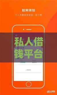私人借钱平台推荐：正规靠谱的线上借款渠道有哪些？
