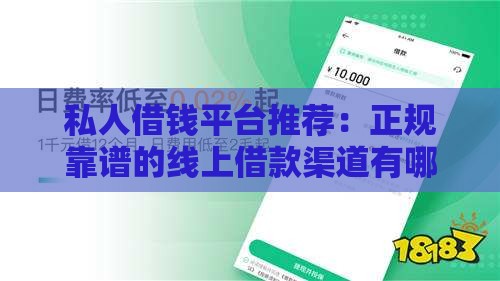 私人借钱平台推荐：正规靠谱的线上借款渠道有哪些？
