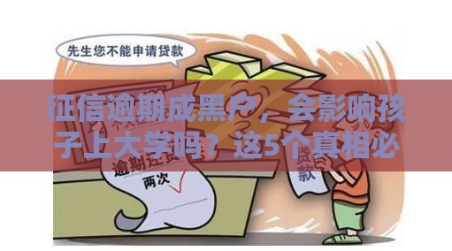 征信逾期成黑户，会影响孩子上大学吗？这5个真相必须了解