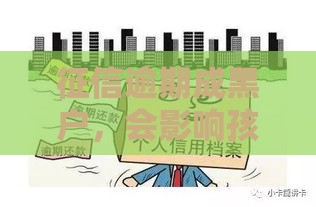 征信逾期成黑户，会影响孩子上大学吗？这5个真相必须了解