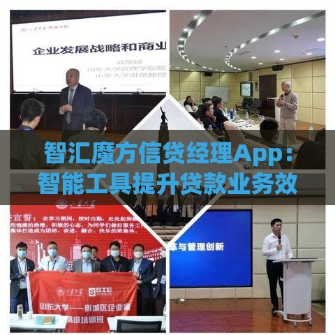 智汇魔方信贷经理App：智能工具提升贷款业务效率