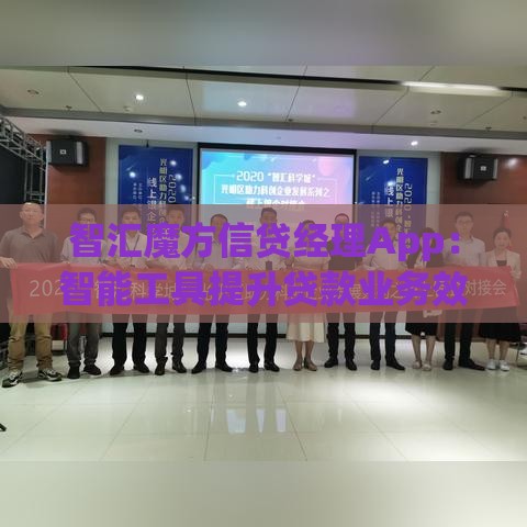 智汇魔方信贷经理App：智能工具提升贷款业务效率