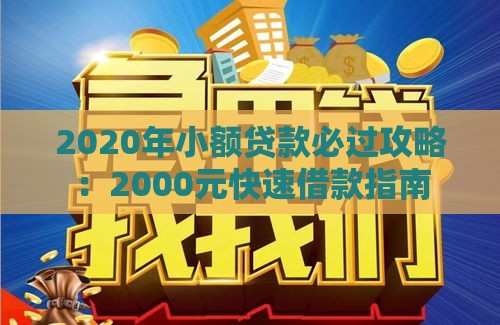2020年小额贷款必过攻略：2000元快速借款指南