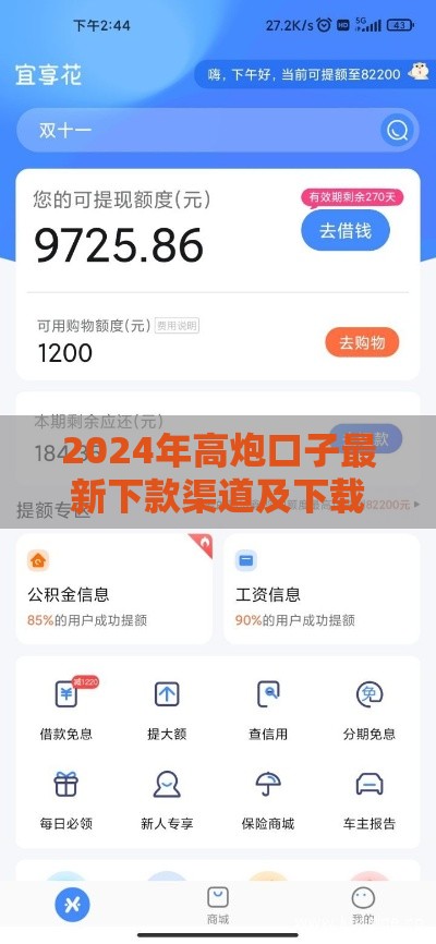 2024年高炮口子最新下款渠道及下载方法解析