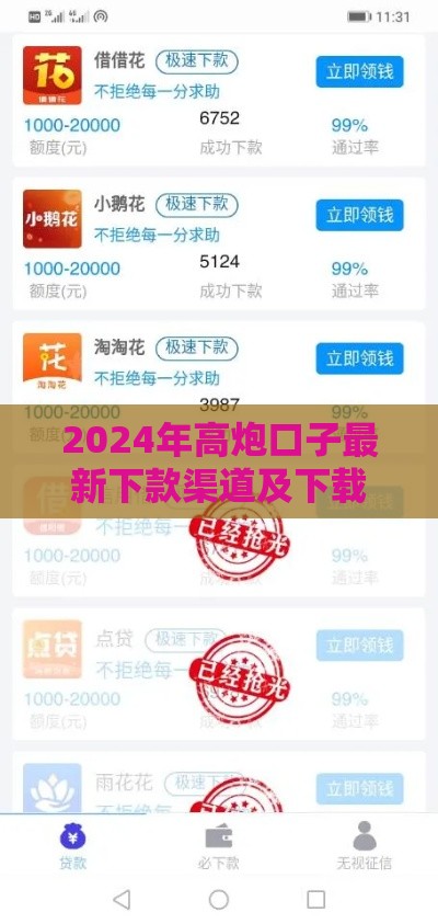 2024年高炮口子最新下款渠道及下载方法解析