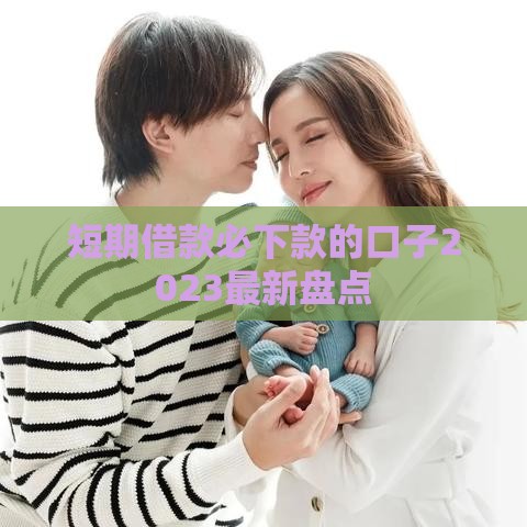 短期借款必下款的口子2023最新盘点