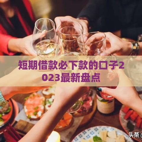 短期借款必下款的口子2023最新盘点