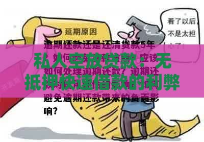 私人空放贷款:无抵押快速借款的利弊与风险防范指南 私人空放贷款:无抵押快速借款的利弊与风险防范指南