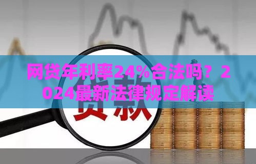 网贷年利率24%合法吗？2024最新法律规定解读