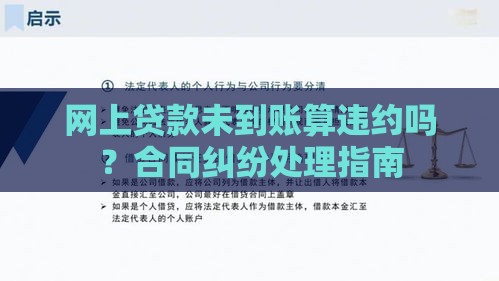 网上贷款未到账算违约吗？合同纠纷处理指南