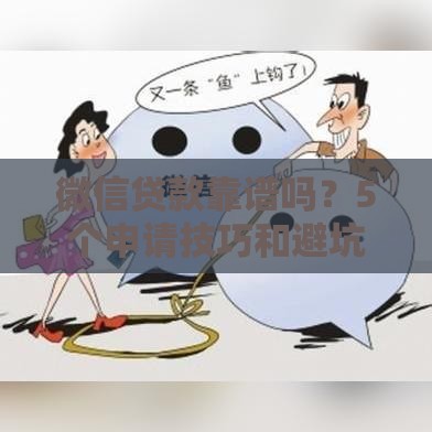 微信贷款靠谱吗？5个申请技巧和避坑指南