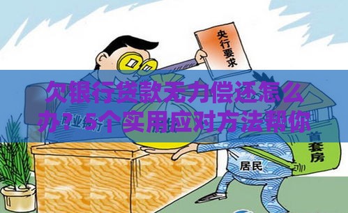 欠银行贷款无力偿还怎么办？5个实用应对方法帮你化解危机