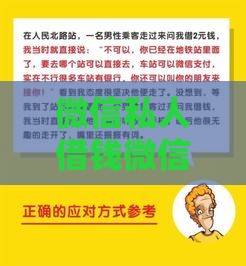 微信私人借钱微信号靠谱吗？五大风险与避坑指南