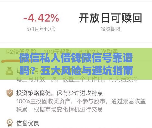 微信私人借钱微信号靠谱吗？五大风险与避坑指南