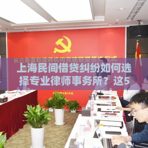 上海民间借贷纠纷如何选择专业律师事务所？这5点必须了解