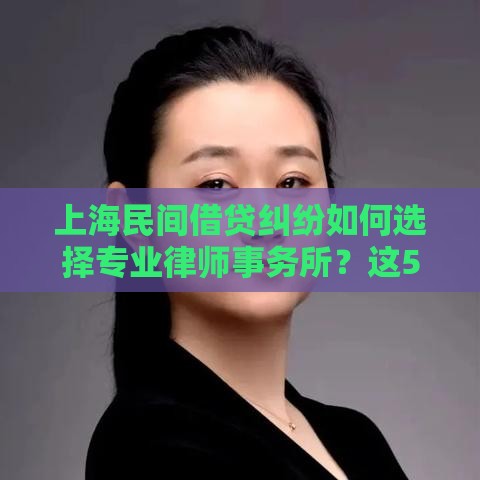 上海民间借贷纠纷如何选择专业律师事务所？这5点必须了解