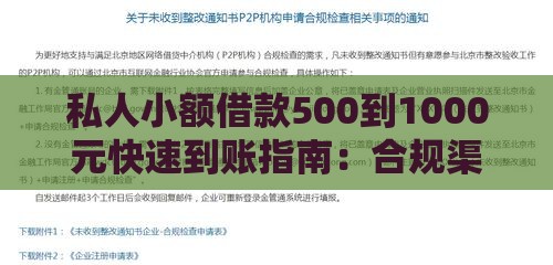 私人小额借款500到1000元快速到账指南：合规渠道与避坑技巧