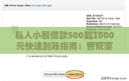 私人小额借款500到1000元快速到账指南：合规渠道与避坑技巧