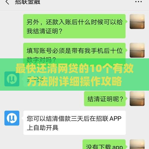 最快还清网贷的10个有效方法附详细操作攻略