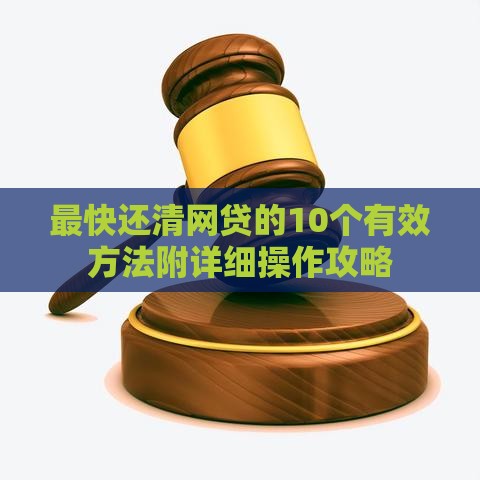 最快还清网贷的10个有效方法附详细操作攻略
