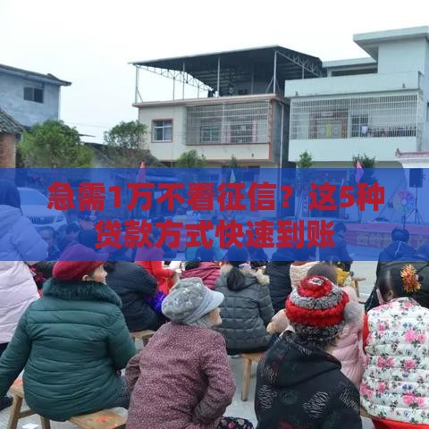 急需1万不看征信？这5种贷款方式快速到账